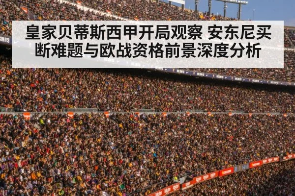 皇家贝蒂斯西甲开局观察 安东尼买断难题与欧战资格前景深度分析