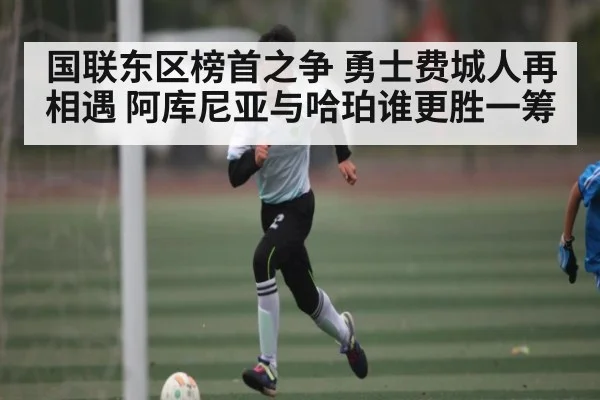 国联东区榜首之争 勇士费城人再相遇 阿库尼亚与哈珀谁更胜一筹