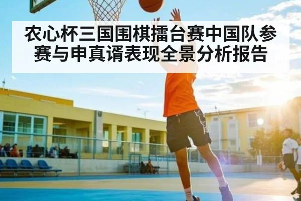 农心杯三国围棋擂台赛中国队参赛与申真谞表现全景分析报告
