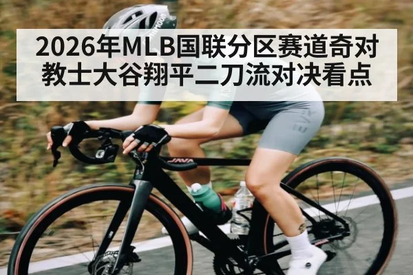 2026年MLB国联分区赛道奇对教士大谷翔平二刀流对决看点