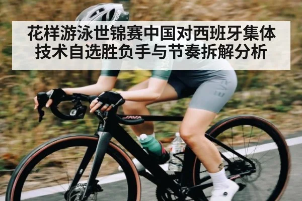 花样游泳世锦赛中国对西班牙集体技术自选胜负手与节奏拆解分析（kaiyun）